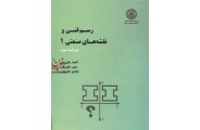رسم فنی و نقشه های صنعتی 1 احمد متقی پور انتشارات دانشگاه صنعتی شریف 